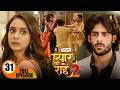 रुद्र ने गुंडों को सबक सिखाया । Pyaar Kii Raahein S2 | New Episode 31| New Hindi Serial of 2026