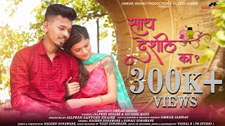 Saath Deshil Ka?| OfficialSong | Jalpesh Khaire& Anushri Mane| Sonali Sonawane& Nagsen sonwane| screenshot 5