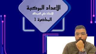 رياضيات/ السادس العلمي/ الفصل الاول/ الاعداد المركبة / قوى i / المحاضرة الاولى