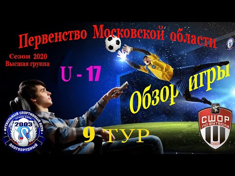 Видео к матчу ФСК Долгопрудный - СШОР