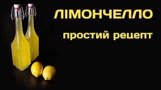 Лікер Лімончелло (Limoncello) простий рецепт