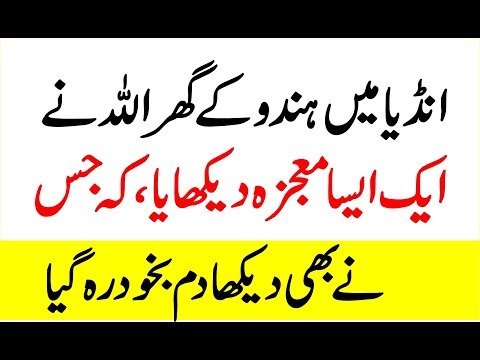 India mein Mojza | Miracle of Allah in India
