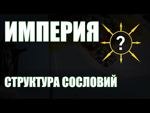 ИМПЕРИЯ: Структура сословий.