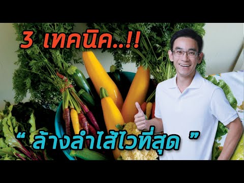 วีดีโอ: 3 วิธีในการทำความสะอาดลำไส้ใหญ่ของคุณ