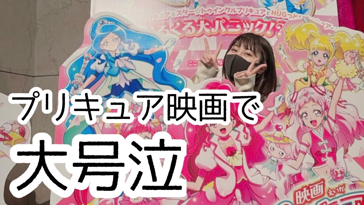 大きなお友達 26歳独身 プリキュア映画を観に行く Youtube 大きなお友達 26歳独身 プリキュア映画を観に行く Youtube