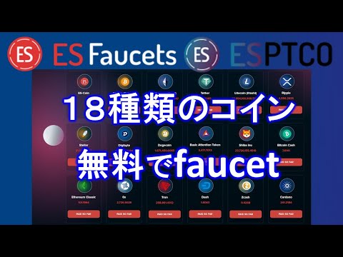 【無料faucetサイト】ES Faucets＆ESPTCO Multi Cryptocurrency Faucet（マルチカレンシーフォーセット）で18種類の暗号通貨を無料でゲット！