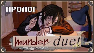 Страшный сон - Murder By Duet Фанронпа ПОЛНОЕ ПРОХОЖДЕНИЕ (ПРОЛОГ) | ritsu ☽