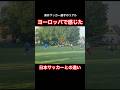 【海外サッカー選手のリアル】ヨーロッパで感じた日本サッカーとの違い #海外サッカー #社会人サッカー #高校サッカー