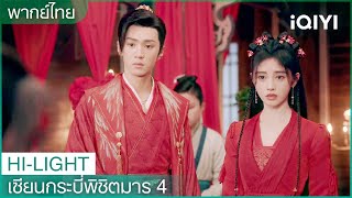 พากย์ไทย: หลิวเมิ่งหลีปฏิเสธการแต่งงาน | เซียนกระบี่พิชิตมาร4 EP6 | iQIYI Thailand