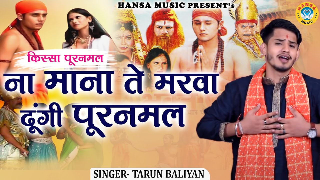 पूरनमल के किस्से की  रागनी ~ ना माना ते मरवा दूंगी पूरनमल | Tarun Baliyan Ragni |