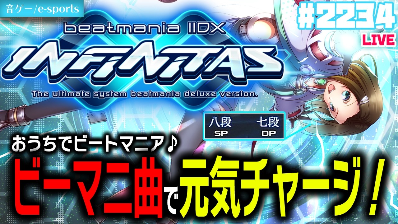 【#ビートマニア】[MISSION回]DP💙ビーマニの音楽を聞いて元気をチャージ🥰✨💙【音ゲー】beatmania IIDX INFINITAS IIDX (弐寺) LIVE #2234