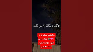 🌙 استمع بخشوع… لعلك تُرحم 🕋💖 | تلاوة مؤثرة للشيخ أحمد العجمي