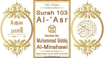سورة ١٠٣ العصر | القارئ: محمد صديق المنشاوي | نص يبرز فيديو عالي الدقة عن تلاوة القرآن الكريم