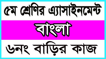 পঞ্চম শ্রেণির এ্যাসাইনমেন্ট সমাধান || Class Five Assignment 2021 ||  bangla class 5