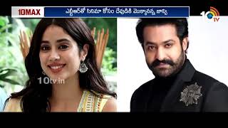 Janhvi Kapoor Opens Up About Working With NTR | ఎన్టీఆర్ అంటే జాన్వీకి ఎందుకంత ఇష్టం..? | 10TV ET