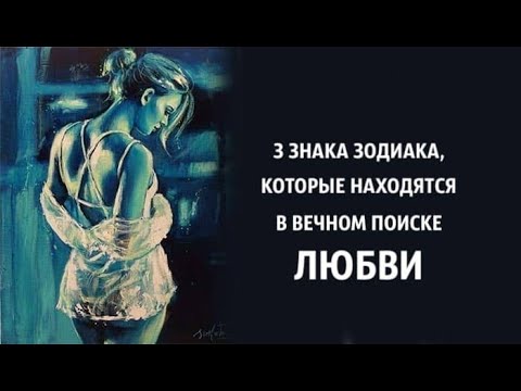 Топ-3 знака Зодиака, которые находятся в вечном поиске любви