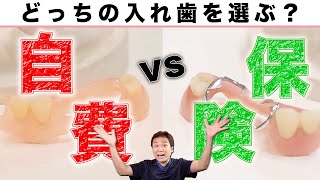 【入れ歯を作るあなたへ】最低限知っておきたい保険と自費の入れ歯の違い