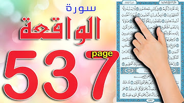 كيف تحفظ وتتلو القرآن بسهولة ويسر | سورة الواقعة صفحة 537 |   The Noble Quran