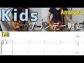 Kids (ブランデー戦記)をアレンジして弾いてみた。(ギターカバー、guitar cover  Kids  Brandy Senki with TAB)