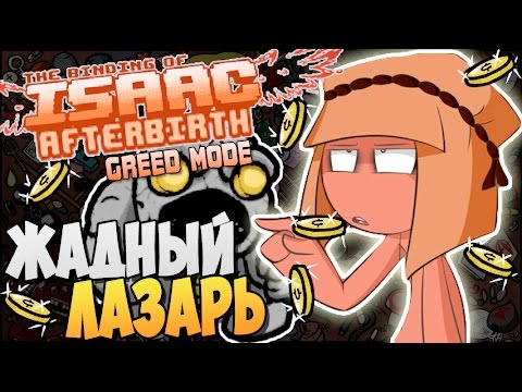 ЖАДНЫЙ ЛАЗАРЬ ► The Binding of Isaac: Afterbirth [Greed] |31|