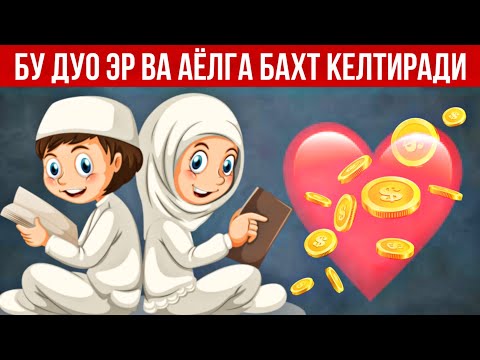 Бу Дуо Эр Ва Хотин Уртасига Мухаббат келтиради! Кучли Дуо АТВУЗ