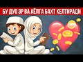 Бу Дуо Эр Ва Хотин Уртасига Мухаббат келтиради! Кучли Дуо АТВУЗ