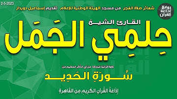 الشيخ حلمي الجمل | قرآن الفجر1 | من سورة الحديد | إذاعة القرآن 2-5-2023م