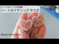 【セリア】ビーズ刺繍イヤリングの作り方　100均材料でハンドメイド｜ハートのビーズアクセサリー　ハンドメイド作家　制作動画