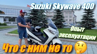 Suzuki Skywave 400 что с ним не то