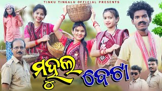 Mahul Beta // ମହୁଲ ବେଟା // Tinku Tingalu // Sambalpuri Comedy