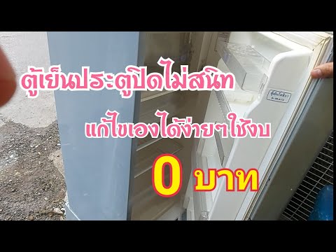 ตู้เย็นประตูปิดไม่สนิทแก้ไขเองได้งา่ยๆๆใช้งบศูนย์บาท//บ่าวเอก พาซ่อม