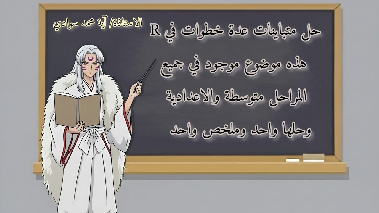 حل المتباينات بخطوات عدة |ص 99 رياضيات الاول متوسط ينحل بطريقة نظائر وا العزل| وايضا لجميع المراحل 💐