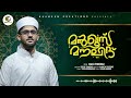 Manqoos moulid I മൻഖൂസ് മൗലിദ് ബൈത്ത് I ANAS ANVARY VENMENAD I YOOSAF VENMENAD HAAMEEM CREATIONS Mp3 Song