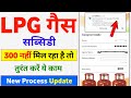 LPG गैस सब्सिडी 300 नहीं मिल रहा है तो तुरंत कर लो ये काम ऑनलाइन फिर मिलना शुरू 2026 | LPG Subsidy