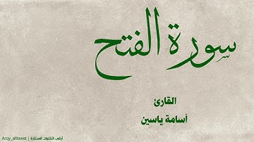 سورة الفتح كاملة | تلاوة خاشعة | #فجريات | القارئ أسامة ياسين .