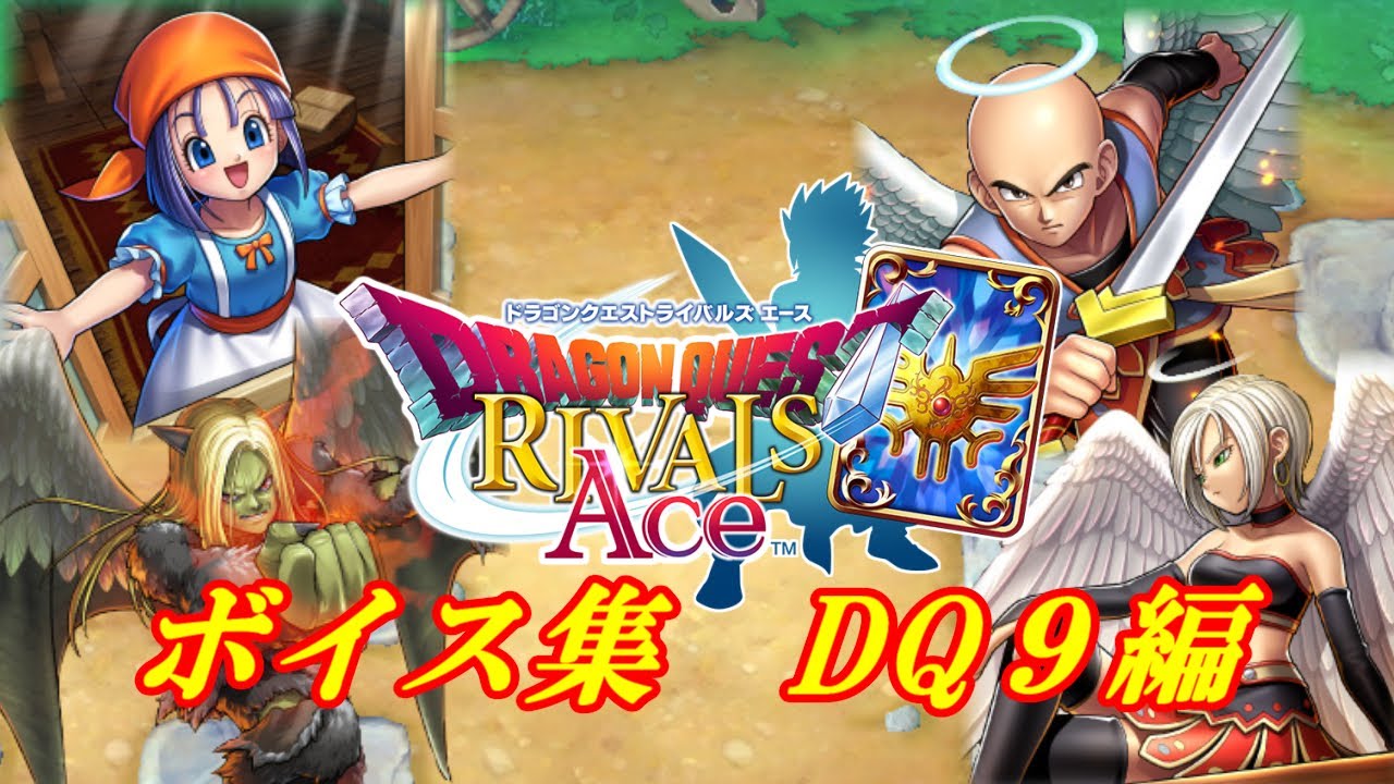 【ドラクエライバルズ】第10弾特殊ボイス集　DQ9編