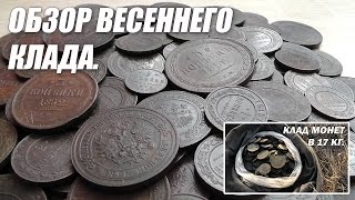 Обзор весеннего клада.