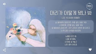 Lee Yejoon (이예준) - 머리가 어떻게 됐나 봐 (heartache) [가사]