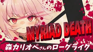 【MYRIAD DEATH】森カリオペさんのローグライク【#Vtuber ねこたいようネロ】