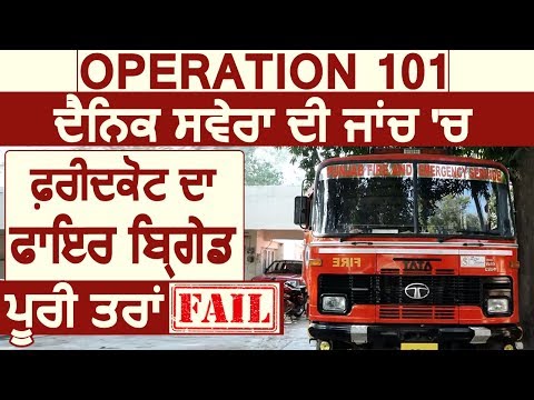 Operation 101: Dainik Savera की जांच में Faridkot की Fire Brigade पूरी तरह Fail