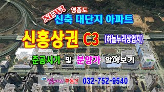 영종도 신축아파트 바로앞 신흥상권 C3(하늘누리상업지) 준공시기 분양가 알아보기~!!(1탄)
