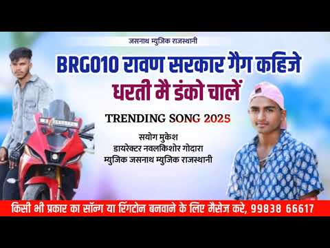 BRG 010 रावण सरकार गैग कहिजे धरती में डंकों चालें न्यू वायरल सोंग 2025
