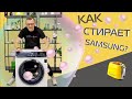 Большой тест стиральной машины Samsung за 45 000 рублей