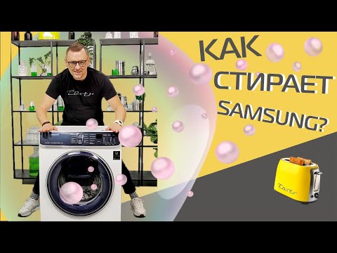 Видео: Большой тест стиральной машины Samsung за 45 000 рублей
