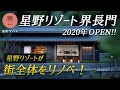 星野リゾート界長門|人生で一度は泊まりたい!劇的に生まれ変わった長門湯本温泉でここでしか味わえない極上体験を♨️