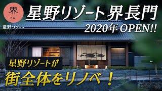 星野リゾート界長門宿泊記♨️人生で一度は泊まりたい！劇的に生まれ変わった長門湯本温泉でここでしか味わえない極上体験を♪