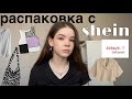 РАСПАКОВКА с SHEIN 💌