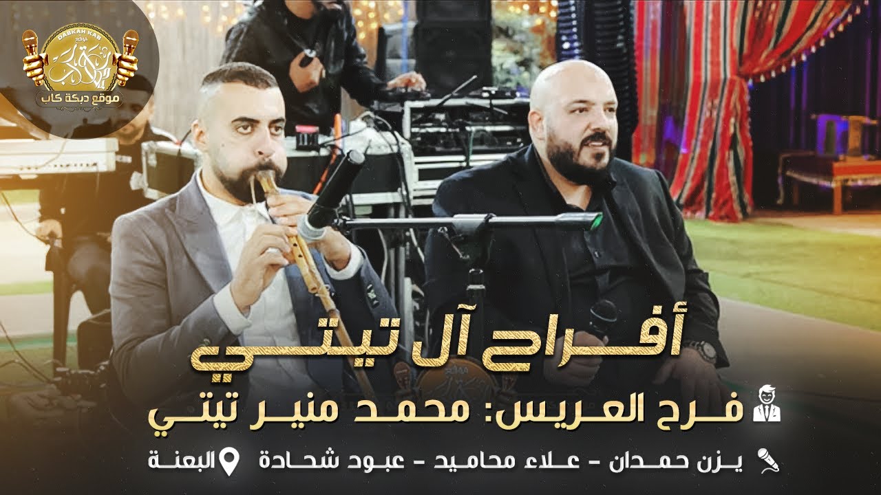يزن حمدان | علاء محاميد | عبود شحاده | افراح ال تيتي | فرح العريس محمد منير تيتي | البعنه 2025