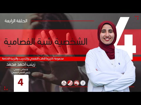 فيديو: الاختلاط في بنية اضطرابات الشخصية