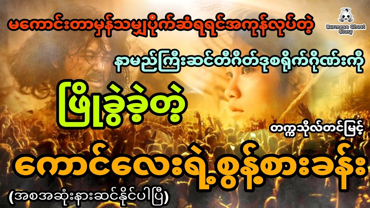 မကောင်းတာမှန်သမျှအကုန်လုပ်တဲ့ နာမည်ကြီးဆင်တီဂိတ်ဒုစရိုက်ဂိုဏ်းကို ဖြိုခွဲခဲ့တဲ့ကောင်လေး (အစအဆုံး)
